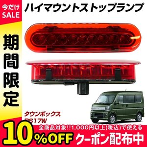 タウンボックス DS17W LED ハイマウントストップランプ ハイマウントランプ テールランプ 外装パーツ