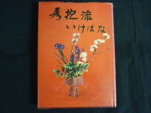 秀抱流いけばな★佐藤秀抱■26/8