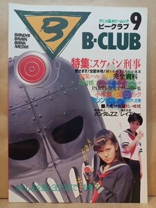 バンダイ B-CLUB ビークラブ vol.9 1986年7月 スケバン刑事 オーラファンタズム ズワース 海洋堂 大河原邦男 旧キット ガレージキット