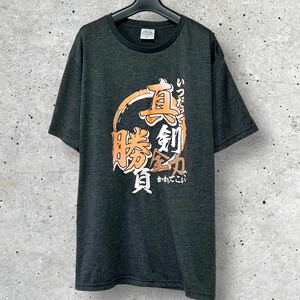 【0398】おもしろTシャツ 真剣勝負！LLサイズ半袖 XL プリントTシャツ