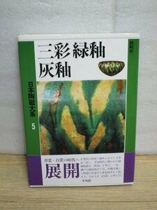 帯付良品■三彩・緑釉・灰釉 （青瓷・白瓷）日本陶磁大系（5）/平凡社/1990年　写真図115点掲載