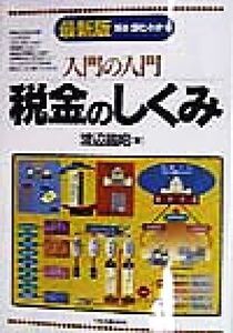 入門の入門 税金のしくみ 見る・読む・わかる/渡辺昌昭(著者)