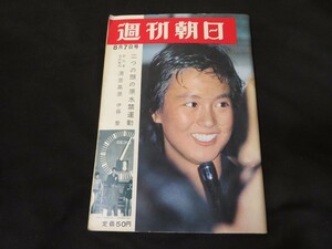 J 週刊朝日　昭和39年8月7日　開高健　　　　　