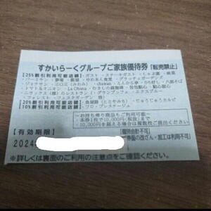 すかいらーく　家族優待券　25%　割引券　クーポン　1枚　優待券　2024年12月末まで　、