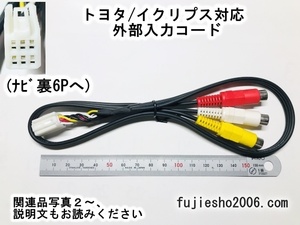 ■トヨタ/イクリプス純正ナビ用　6P 外部入力・VTRコード・ビデオ入力■ 　(関連品もあります：オプション)