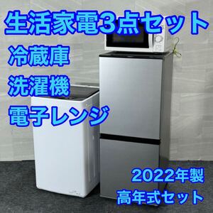 生活家電3点セット 冷蔵庫 洗濯機 電子レンジ 高年式 2022年新生活 d3139家電セット フラットレンジ 一人暮らし 単身赴任 AQUA マクスゼン