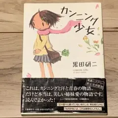 ★初版帯付 黒田研二 カンニング少女 カバー西島大介 文藝春秋刊