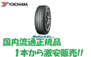 24年製 ES32 185/65R15 4本セット送料込み32,000円!! 1本から販売