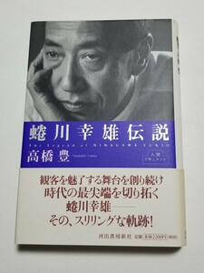 蜷川幸雄伝説　人間ドキュメント　高橋豊　河出書房新社　2001年初版