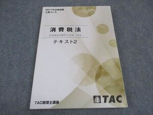 VX05-192 TAC 税理士講座 消費税法 テキスト2 上級コース 2017 ☆ 015S4B