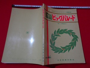 ｍ■□ 　第2回クラウンレコードコンクール課題曲集　歌謡ビックパレード　全音楽譜出版社　昭和レトロ　/I16