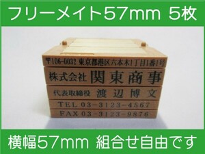 会社印 ゴム印 フリーメイト 57mm 5枚 ゴム印オーダー 住所印 親子台 組合せ式 ユニット式 ※作成前一度見本送付OK 安心です！早め