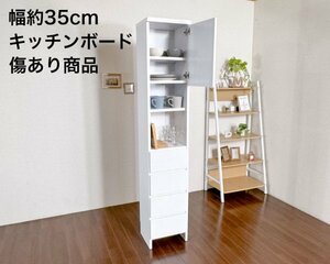 キッチンボード 傷 凹み スリム キッチンラック 収納 食器棚 隙間収納 幅約35cm ホワイト ラック ダイニングボード すきま収納 収納家具