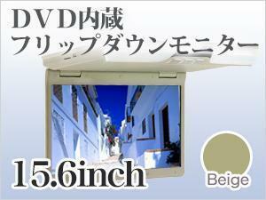 【送料無料】 フリップダウンモニター 15.6インチ DVD内蔵　【ベージュ】DVDプレーヤー 搭載