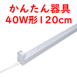 ● 10本 直管LED蛍光灯用かんたん器具 コンセントプラグコード付 40W形1灯用 (7)