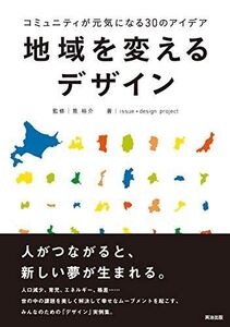 [A01263185]地域を変えるデザイン――コミュニティが元気になる30のアイデア