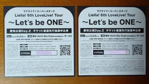 「ラブライブ！スーパースター!! Liella! 6th LoveLive! Tour ～Let’s be ONE～」愛知公演Day.2 最速先行抽選申込券の応募シリアル×２