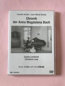 アンナ・マクダレーナ・バッハの年代記 DVD 解説冊子付き 稀少