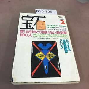 D10-195 宝石 1993.2 小室直樹 日本平成鎖国編 光文社 汚れ有り