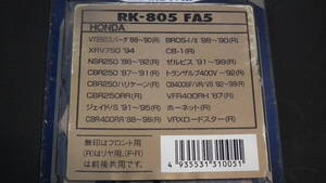 RKブレーキパッド(RK-805 FA5)適合車種は画像と品番で確認をお願いします。