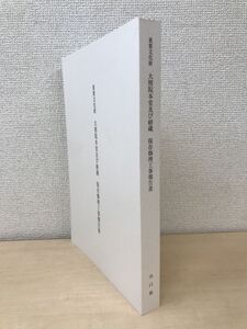 重要文化財 大照院本堂及び経蔵　保存修理工事報告書　山口県