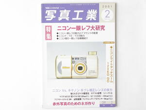 写真工業 2001年2月号 No.622 ニコン一眼レフ大研究 ニコンFの魅力 ニコンVs.キャノン 手ブレ補正レンズの実力 知られざるライカ開発史