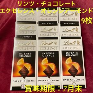 ★オンラインショップ価格より40%オフスタート、 賞味期限：７月末★　Lindt リンツ チョコレート エクセレンス ダーク オレンジ　9枚