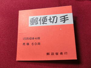  普通切手 切手帳 きく6０円 （自販機販売用）未使用 T-139