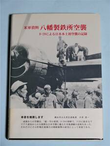 米軍資料 八幡製鉄所空襲 B-29による日本本土初空襲の記録