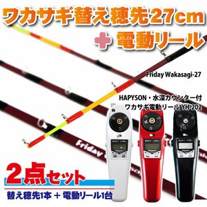 Friday ワカサギ替え穂先 27cmM+ハピソン 電動リール黒 セット (wakasagi-friday-27set-bk-m)