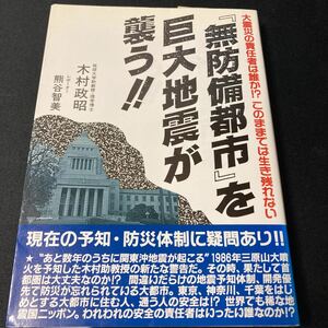 無防備都市を巨大地震が襲う