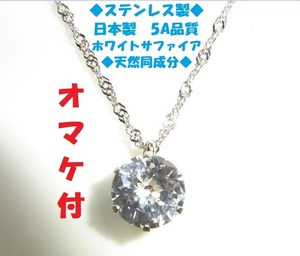 ◇合成ホワイトサファイア　ペンダント　ネックレス　ステンレス製◆日本製◆大粒　4.5CT　10ミリ◆美しい透明感◆