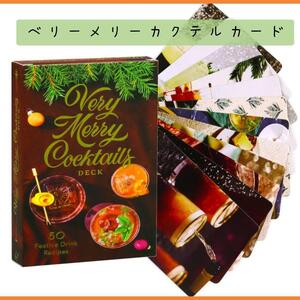 【オラクルカード】ベリーメリーカクテル　very merry cocktails　占い　送料無料　新品未使用　レシピカード　コレクション