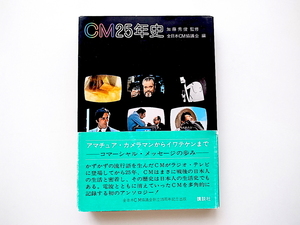 20i◆　CM25年史 (全日本CM協議会編,講談社,1978年初版1刷) ラジオ・テレビCM1951年～1976年