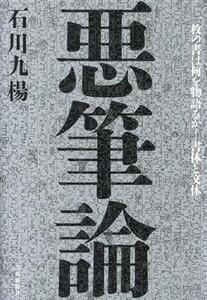 悪筆論 一枚の書は何を物語るか 書体と文体/石川九楊(著者)