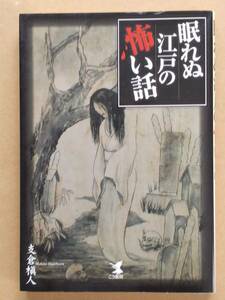 支倉槇人『眠れぬ江戸の怖い話』こう書房 2007年