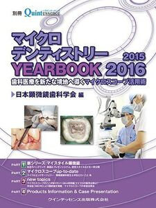 [A11013570]マイクロデンティストリー YEARBOOK2015/2016 (別冊ザ・クインテッセンス)