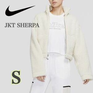 【新品未使用】NIKE AS W NSW SWSH JKT SHERPA ナイキ　ウィメンズ　スウッシュ　シェルパ　ジャケット （CU6640-238）ベージュ白　S