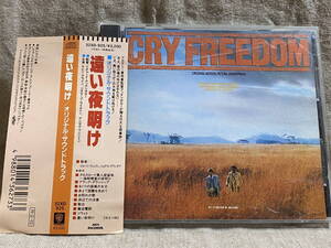 CRY FREEDOM 遠い夜明け 32XD-925 国内初版 日本盤 税表記なし3200円盤 帯付 廃盤 レア盤