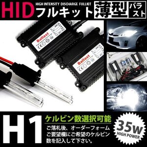 最安値 HIDフルキット 薄型バラスト 35w H1 6000k HID ヘッドライト HID フォグランプ キセノン フル セット コンパクト ライト ランプ