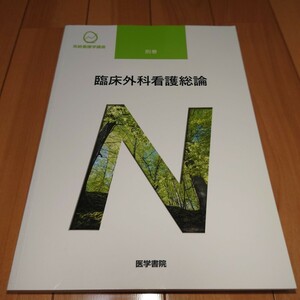 看護師 教科書 2021年 系統看護学講座 医学書院　別巻　臨床外科看護総論　看護　正看　国試 看護学校