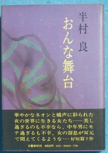 ○◎078 おんな舞台 半村良著 文藝春秋 初版