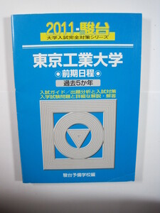 駿台 東京工業大学 前期日程 2011 青本 前期　（ 検索用→ 過去問 青本 駿台 赤本 ）