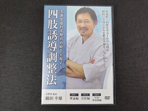 綿田幸雄の 四肢誘導調整法 主訴を追わず根治治療を実現する/ DVD_294