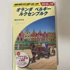 地球の歩き方 A19   オランダ ベルギー  ルクセンブルク