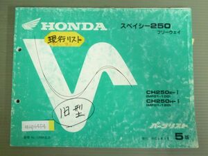 スペイシー250 フリーウェイ MF01 5版 ホンダ パーツリスト パーツカタログ 送料無料