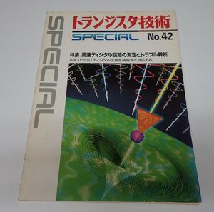 ●「別冊トランジスタ技術SPECIAL　NO.42　高速ディジタル回路の測定とトラブル解析」　CQ出版社