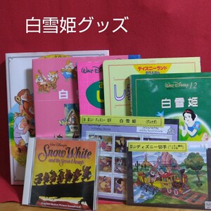 白雪姫グッズ、ディズニー、七人のこびと、絵本、外国切手、物語CD、中古品