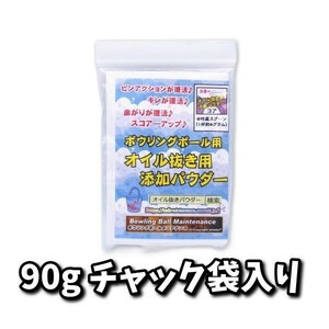 0522　ボウリングボール用☆オイル抜き添加パウダー☆【ネコポス発送】　ボウリングボール用