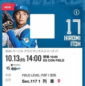  10/13 エスコンフィールド 日本ハムファイターズ クライマックス 1階内野1塁側 1席